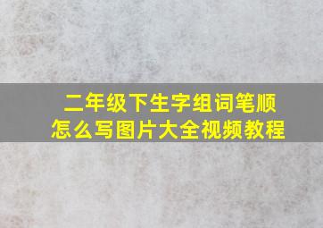 二年级下生字组词笔顺怎么写图片大全视频教程