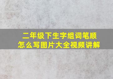 二年级下生字组词笔顺怎么写图片大全视频讲解