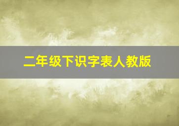 二年级下识字表人教版