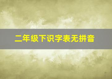 二年级下识字表无拼音