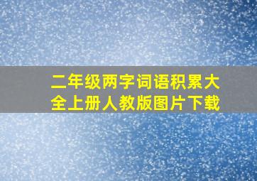 二年级两字词语积累大全上册人教版图片下载