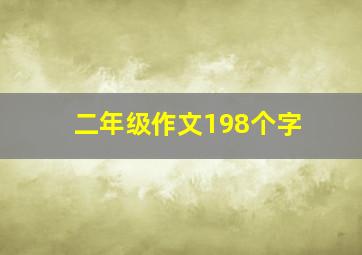 二年级作文198个字