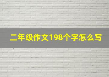 二年级作文198个字怎么写