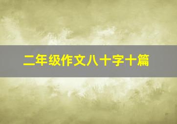 二年级作文八十字十篇