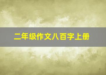 二年级作文八百字上册