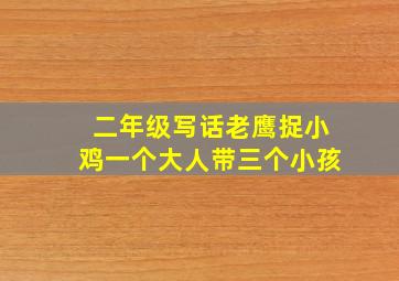 二年级写话老鹰捉小鸡一个大人带三个小孩