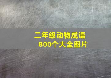 二年级动物成语800个大全图片