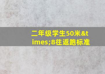 二年级学生50米×8往返跑标准