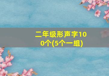 二年级形声字100个(5个一组)