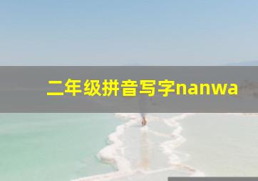 二年级拼音写字nanwa