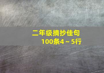 二年级摘抄佳句100条4～5行