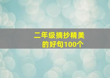 二年级摘抄精美的好句100个