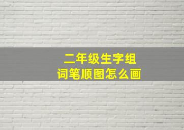 二年级生字组词笔顺图怎么画