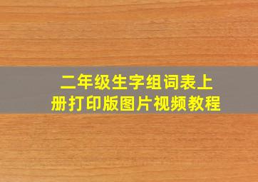 二年级生字组词表上册打印版图片视频教程