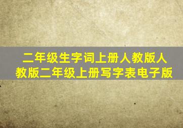 二年级生字词上册人教版人教版二年级上册写字表电子版