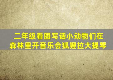 二年级看图写话小动物们在森林里开音乐会狐狸拉大提琴