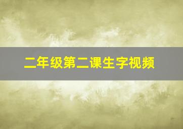 二年级第二课生字视频