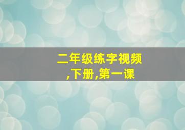 二年级练字视频,下册,第一课