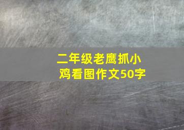 二年级老鹰抓小鸡看图作文50字