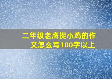 二年级老鹰捉小鸡的作文怎么写100字以上