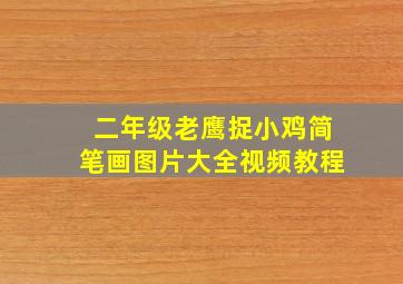 二年级老鹰捉小鸡简笔画图片大全视频教程