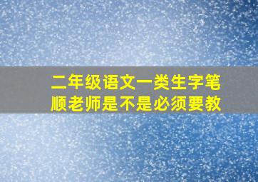 二年级语文一类生字笔顺老师是不是必须要教