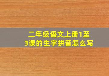 二年级语文上册1至3课的生字拼音怎么写