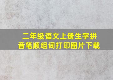 二年级语文上册生字拼音笔顺组词打印图片下载