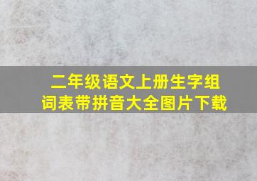 二年级语文上册生字组词表带拼音大全图片下载