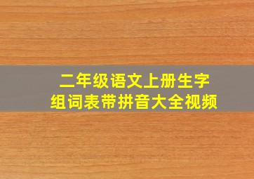 二年级语文上册生字组词表带拼音大全视频