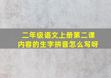 二年级语文上册第二课内容的生字拼音怎么写呀