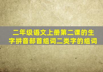 二年级语文上册第二课的生字拼音部首组词二类字的组词