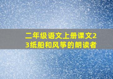 二年级语文上册课文23纸船和风筝的朗读者