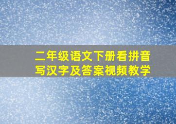 二年级语文下册看拼音写汉字及答案视频教学