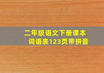 二年级语文下册课本词语表123页带拼音