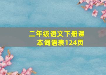 二年级语文下册课本词语表124页