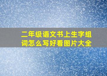 二年级语文书上生字组词怎么写好看图片大全