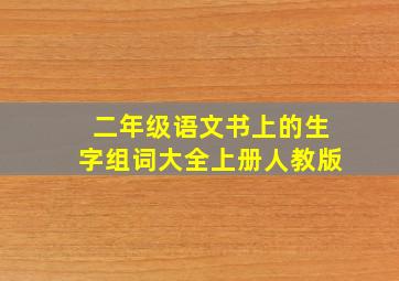 二年级语文书上的生字组词大全上册人教版