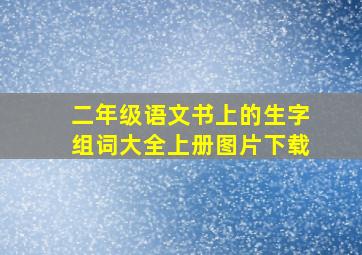 二年级语文书上的生字组词大全上册图片下载