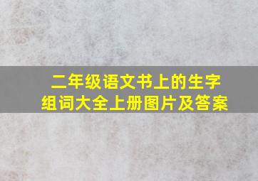 二年级语文书上的生字组词大全上册图片及答案