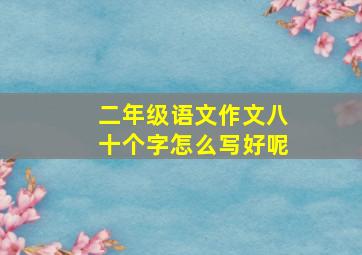 二年级语文作文八十个字怎么写好呢