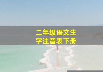 二年级语文生字注音表下册