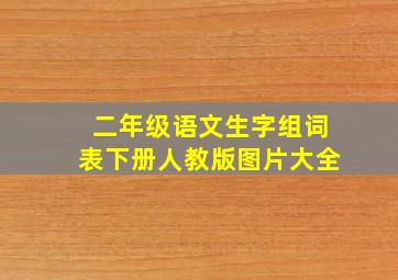 二年级语文生字组词表下册人教版图片大全