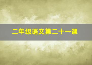 二年级语文第二十一课