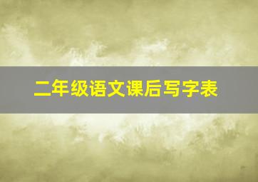 二年级语文课后写字表