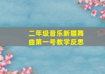 二年级音乐新疆舞曲第一号教学反思