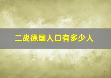 二战德国人口有多少人