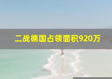 二战德国占领面积920万