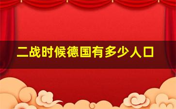 二战时候德国有多少人口