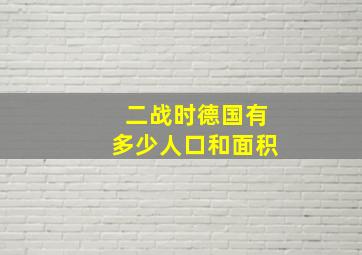 二战时德国有多少人口和面积